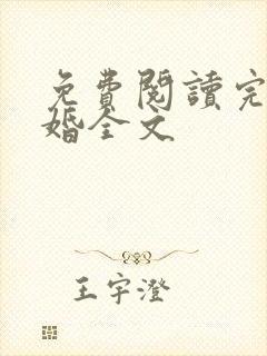 免费阅读完美隐婚全文