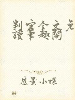 判官全文免费阅读笔趣阁
