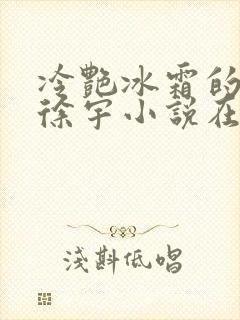 冷艳冰霜的妈妈徐宇小说在线阅读封面