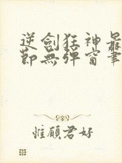 逆剑狂神最新章节无弹窗笔趣阁