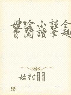 嫂吟小说全文免费阅读笔趣阁