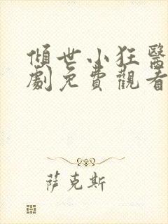 倾世小狂医电视剧免费观看完整版