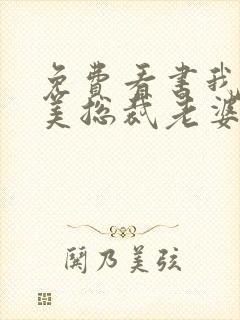 免费看书我的绝美总裁老婆