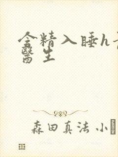 含精入睡h青梅医生封面