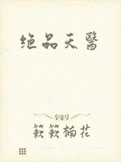 绝品天医封面