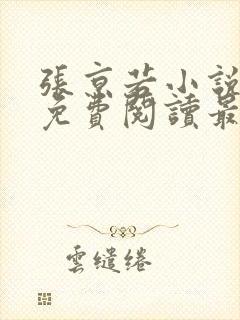 张京若小说全文免费阅读最新章节封面