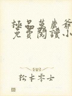 极品万岁爷全文免费阅读小说