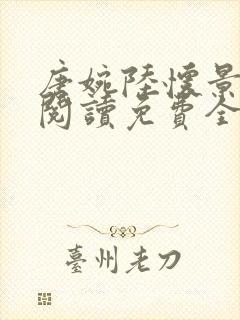 唐婉陆怀景小说阅读免费全文