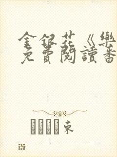 金银花《乐可》免费阅读番外