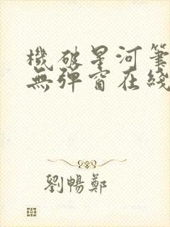 机破星河笔趣阁无弹窗在线看