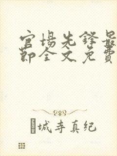 官场先锋最新章节全文免费阅读