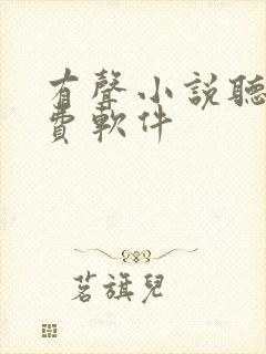 有声小说听书免费软件