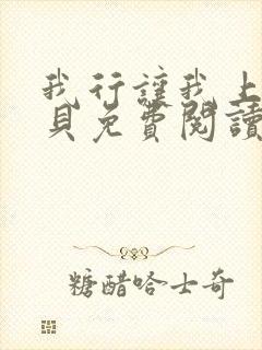 我行让我上酱子贝免费阅读未删减全文笔趣阁