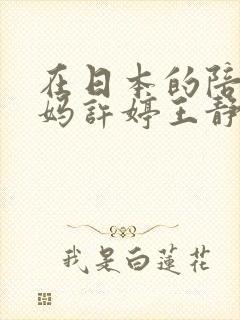 在日本的陪读妈妈许婷王静小说