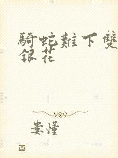 骑蛇难下双+金银花