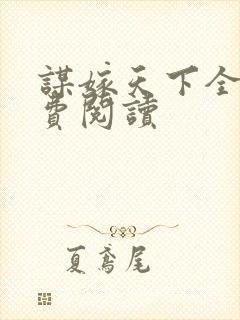 谋嫁天下全文免费阅读