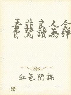 吾非良人全文免费阅读无弹窗