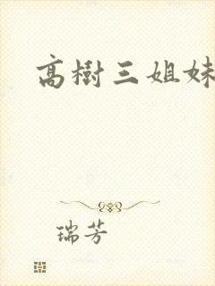 高树三姐妹小说