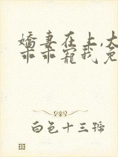 娇妻在上,大叔乖乖宠我免费在线阅读