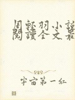 周轻羽小说免费阅读全文最新章节无弹窗