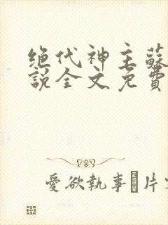 绝代神主苏莫小说全文免费阅读