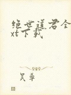 绝世道君全本txt下载