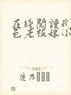 在线阅读我的绝色老板娘小说