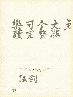 乐可全文免费阅读完整版