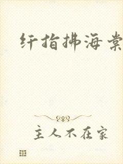 纤指拂海棠封面