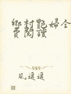 乡村艳妇全文免费阅读