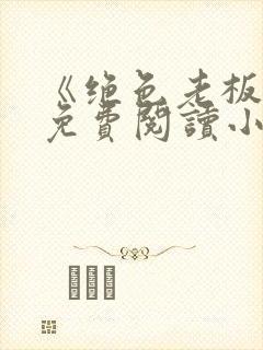 《绝色老板娘》免费阅读小说