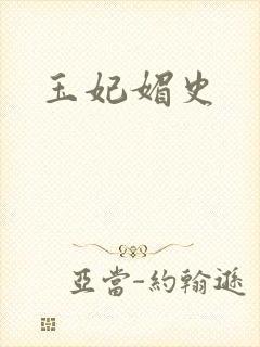 玉妃媚史