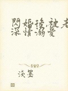 闪婚后,被老公深情溺爱封面