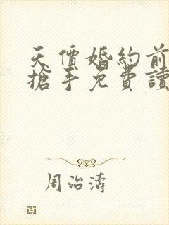 天价婚约前妻很抢手免费读全文