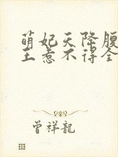 萌妃天降腹黑邪王惹不得全文免费阅读无弹窗