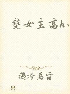 双女主高h小说封面