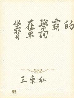坐在学霸的鸡上背单词