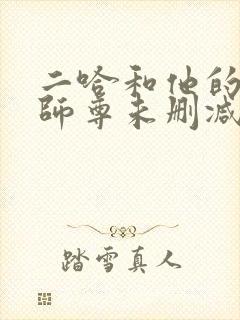二哈和他的白猫师尊未删减版封面