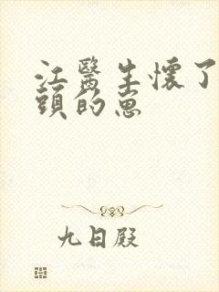 江医生怀了他对头的崽封面
