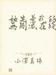 她先惹我的小说无删减在线阅读封面