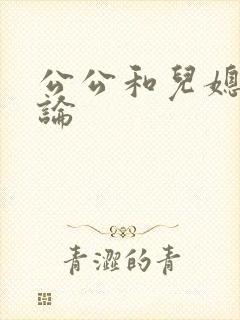 公公和儿媳妇乱论