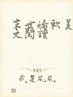 末世娇软美人全文阅读