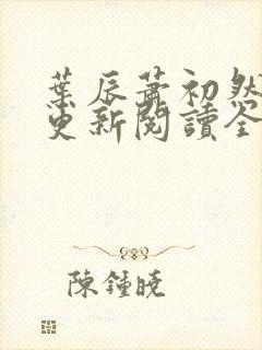 叶辰萧初然最快更新阅读全集
