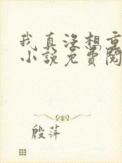 我真没想重生啊小说免费阅读完整