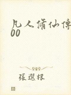 凡人修仙传5200