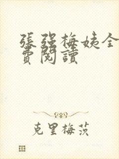 张强梅姨全文免费阅读