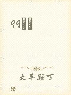 99С˵