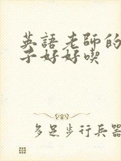 英语老师的小兔子好好吃