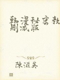 韩漫秘密教学无删减版