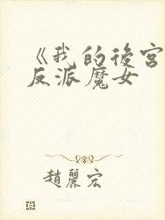 《我的后宫全是反派魔女